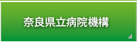  奈良県立病院機構