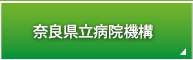  奈良県立病院機構