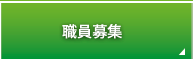 職員募集
