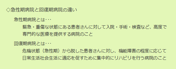 急性期病院と回復期病院の違い