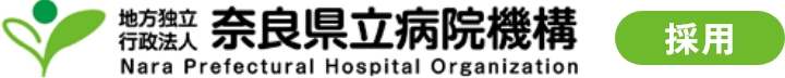 地方独立行政法人 奈良県立病院機構