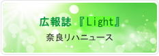 広報誌「Light」