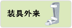 装具外来