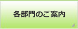 診療科・部門のご紹介