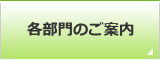 各部門のご案内