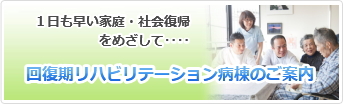 回復期リハビリテーション病棟のご案内