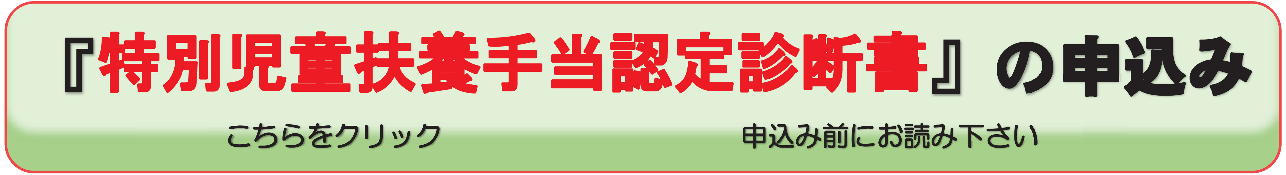 特別児童扶養手当認定診断書の申込み方法
