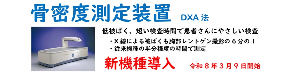 骨密度測定装置更新