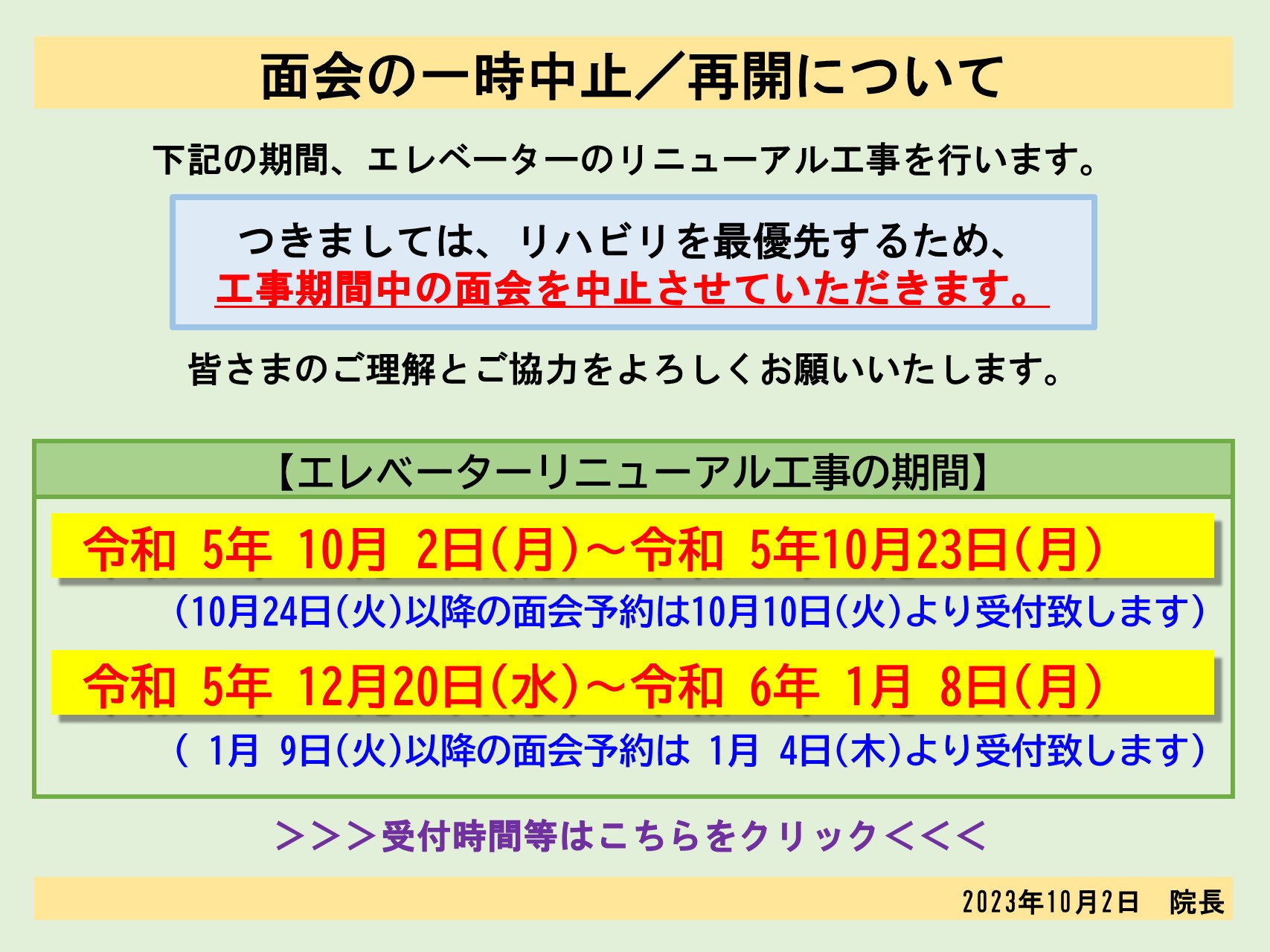 面会受け付け再開について