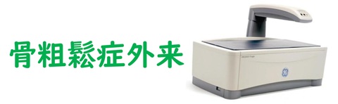 骨粗鬆症外来