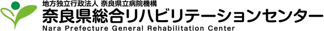 奈良県総合リハビリテーションセンター