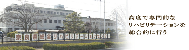 奈良県総合リハビリテーションセンター