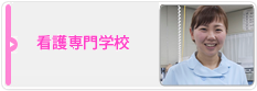 看護専門学校